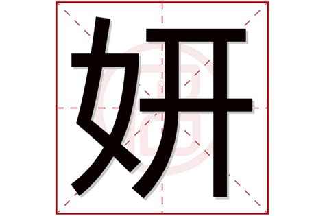 妍的意思名字|妍字取名的寓意